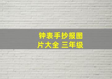 钟表手抄报图片大全 三年级